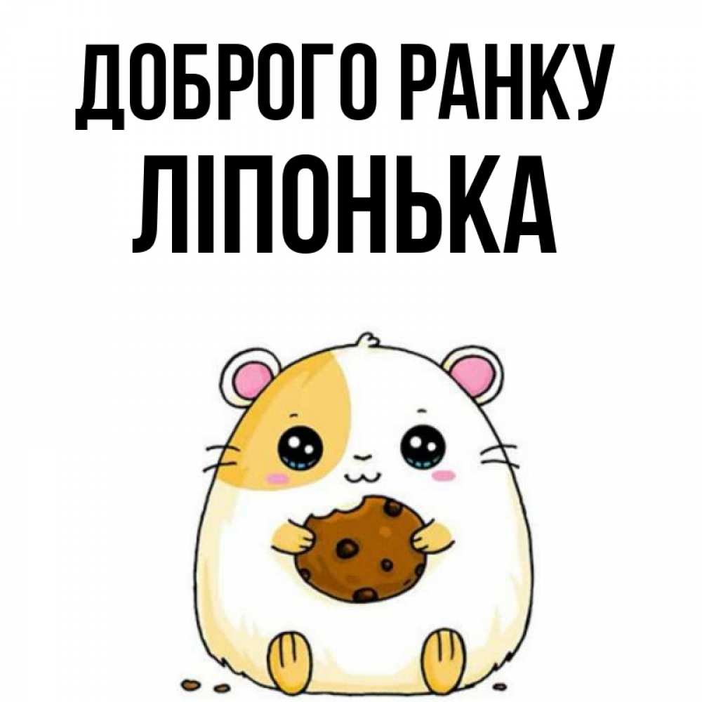 Открытка на каждый день з підписом, Ліпонька Доброго ранку есть печеньку. Утречко Прикольна листівка з побажанням онлайн скачати безкоштовно 