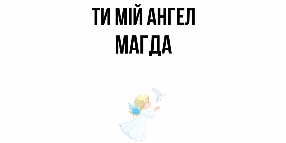 Открытка на каждый день з підписом, Магда Ти мій ангел ангел, голубь Прикольна листівка з побажанням онлайн скачати безкоштовно 