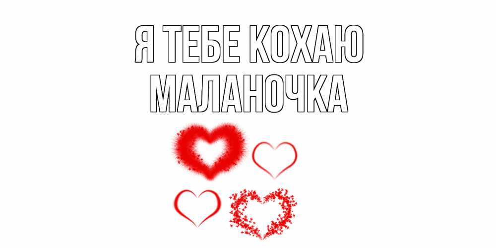 Открытка на каждый день з підписом, Маланочка Я тебе кохаю сердце Прикольна листівка з побажанням онлайн скачати безкоштовно 