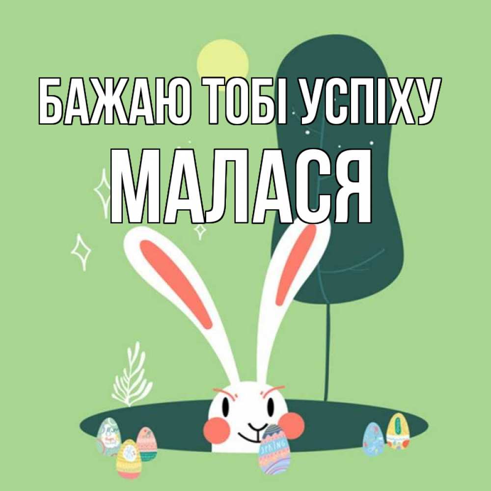 Открытка на каждый день з підписом, Малася Бажаю тобі успіху заяц Прикольна листівка з побажанням онлайн скачати безкоштовно 
