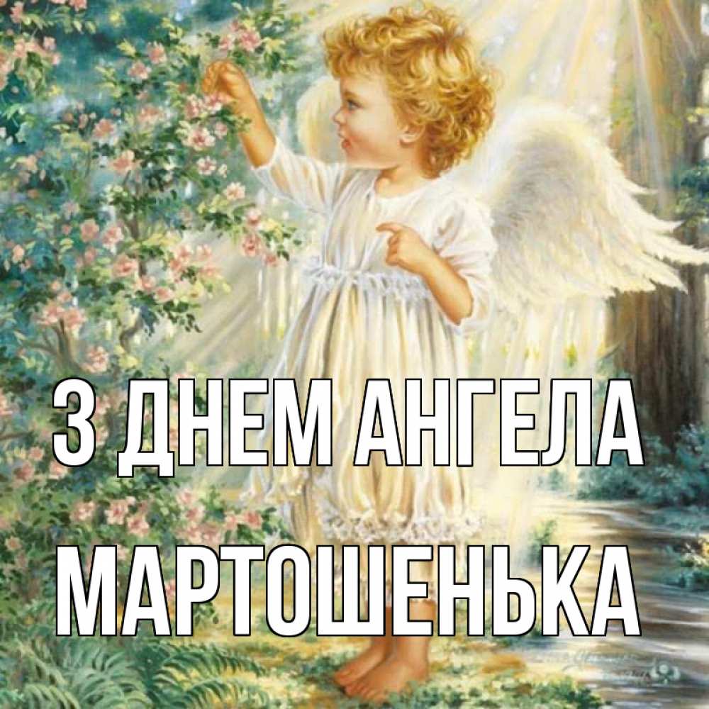 Открытка на каждый день з підписом, Мартошенька З Днем ангела собирает цветы Прикольна листівка з побажанням онлайн скачати безкоштовно 