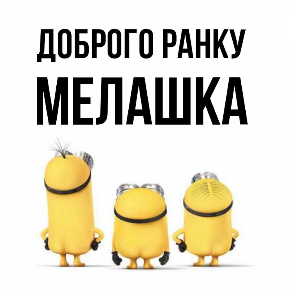 Открытка на каждый день з підписом, Мелашка Доброго ранку подписать открытку онлайн бесплатно Прикольна листівка з побажанням онлайн скачати безкоштовно 