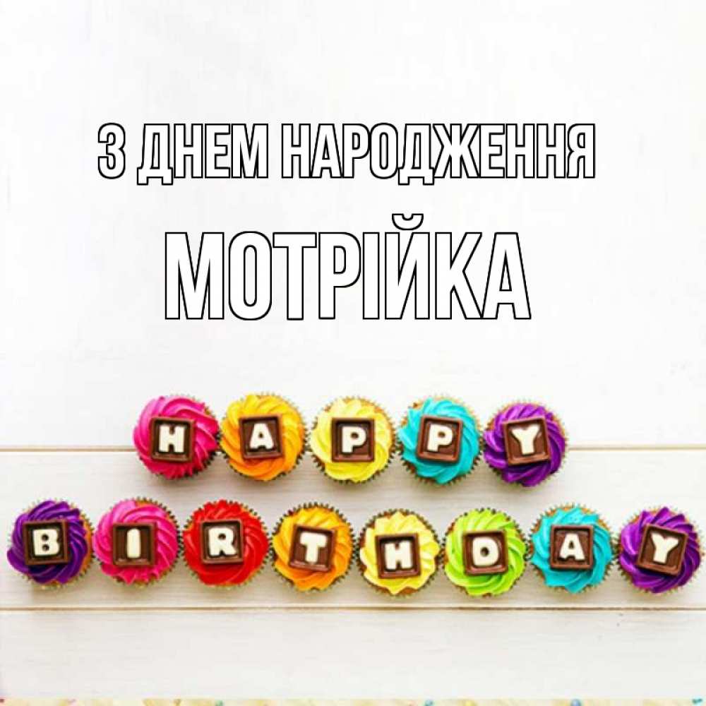 Открытка на каждый день з підписом, Мотрійка З Днем народження из кексов и шоколада Прикольна листівка з побажанням онлайн скачати безкоштовно 