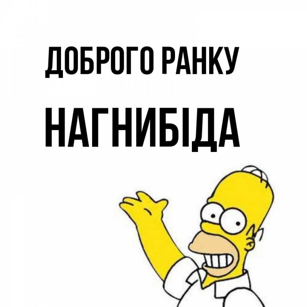 Открытка на каждый день з підписом, Нагнибіда Доброго ранку открытки с пожеланиями Прикольна листівка з побажанням онлайн скачати безкоштовно 