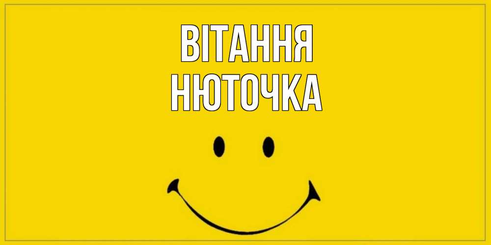 Открытка на каждый день з підписом, Нюточка Вітання смайл Прикольна листівка з побажанням онлайн скачати безкоштовно 