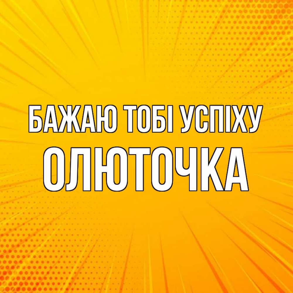 Открытка на каждый день з підписом, Олюточка Бажаю тобі успіху фон Прикольна листівка з побажанням онлайн скачати безкоштовно 