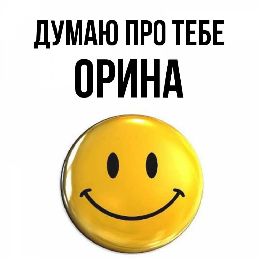 Открытка на каждый день з підписом, Орина Думаю про тебе создать открытку с подписью своими руками Прикольна листівка з побажанням онлайн скачати безкоштовно 