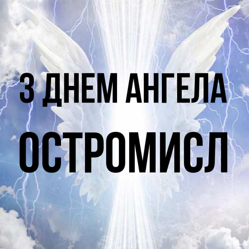 Открытка на каждый день з підписом, Остромисл З Днем ангела молнии на небе и свет Прикольна листівка з побажанням онлайн скачати безкоштовно 