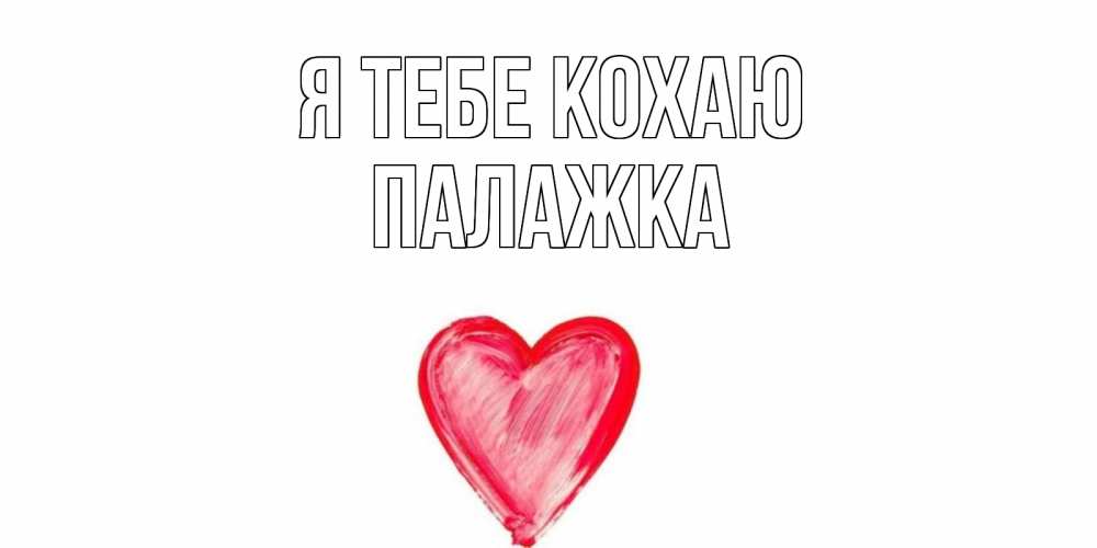 Открытка на каждый день з підписом, Палажка Я тебе кохаю сердце, рисунок Прикольна листівка з побажанням онлайн скачати безкоштовно 
