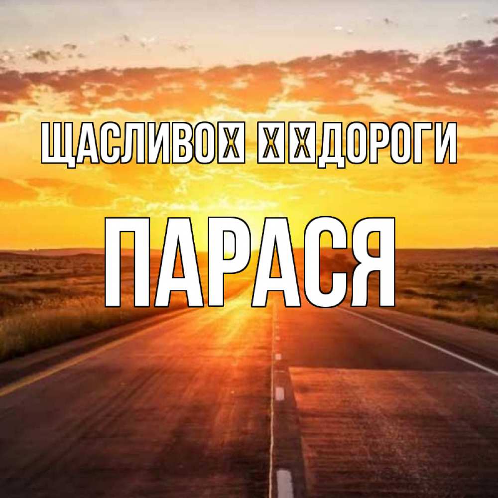 Открытка на каждый день з підписом, Парася Щасливої ​​дороги солнечный свет, закат Прикольна листівка з побажанням онлайн скачати безкоштовно 