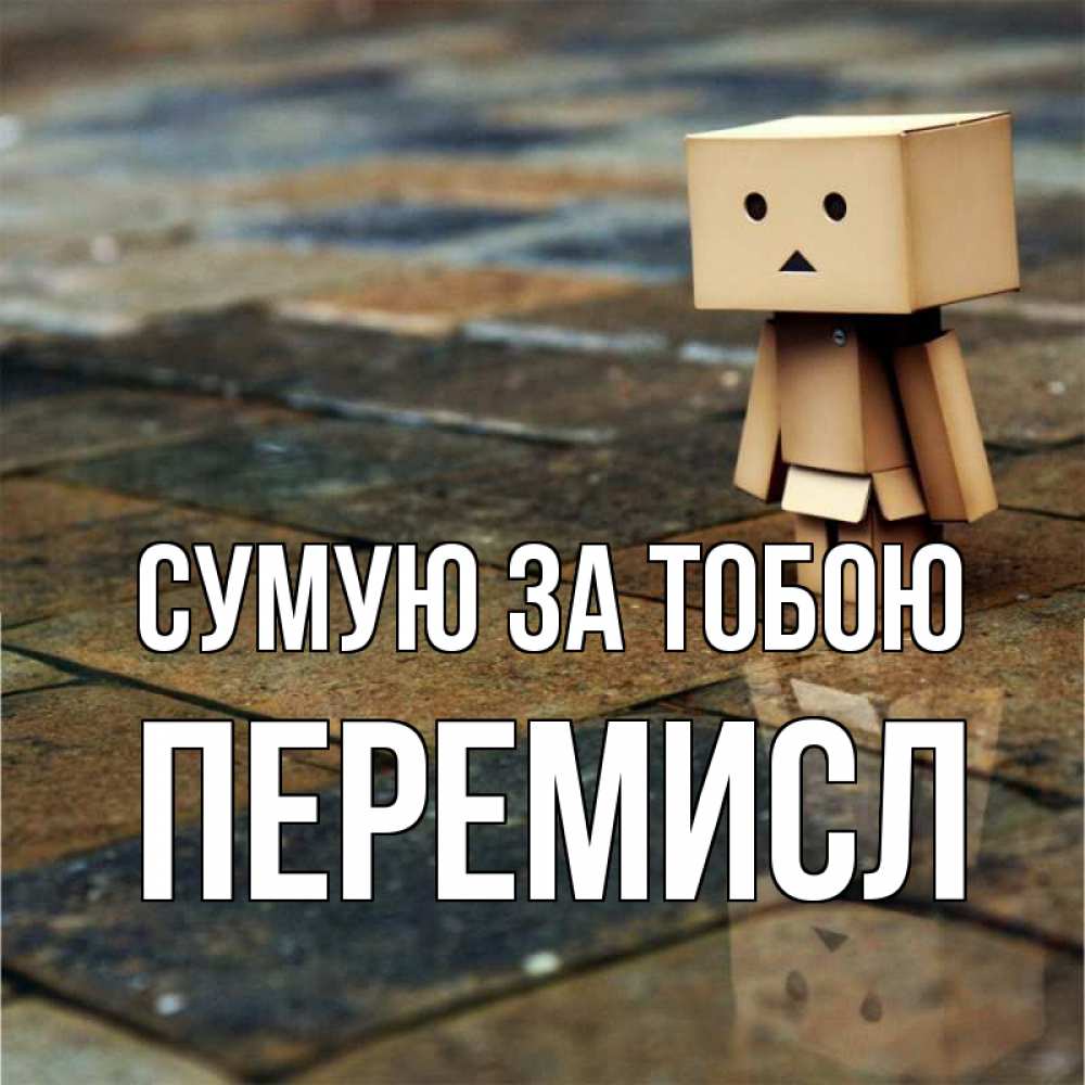Открытка на каждый день з підписом, Перемисл Сумую за тобою куколка из картона в стиле майнкрафт Прикольна листівка з побажанням онлайн скачати безкоштовно 
