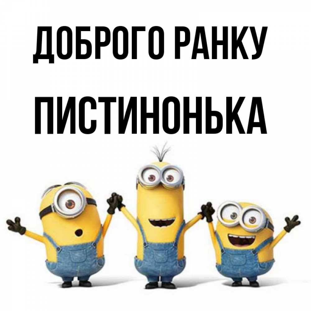 Открытка на каждый день з підписом, Пистинонька Доброго ранку бодренького утра Прикольна листівка з побажанням онлайн скачати безкоштовно 