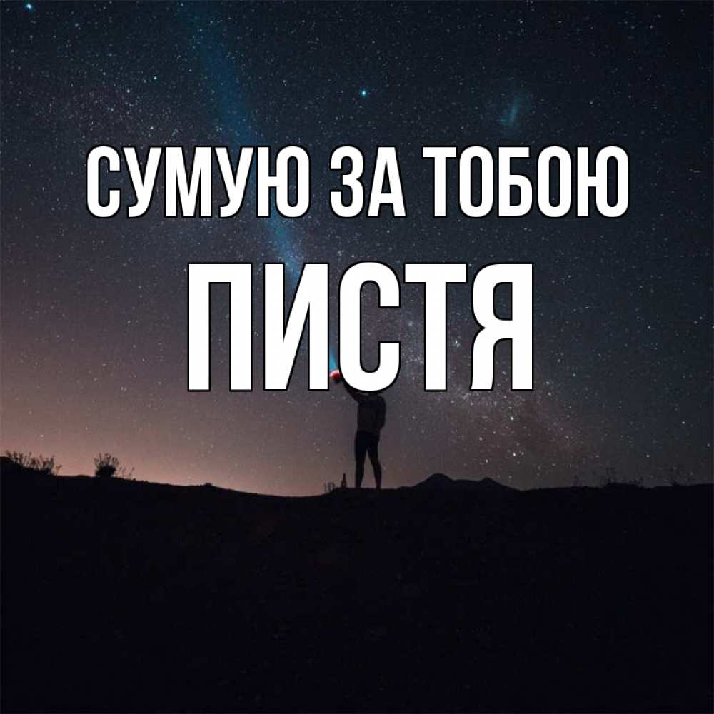 Открытка на каждый день з підписом, Пистя Сумую за тобою звезды и луч света Прикольна листівка з побажанням онлайн скачати безкоштовно 
