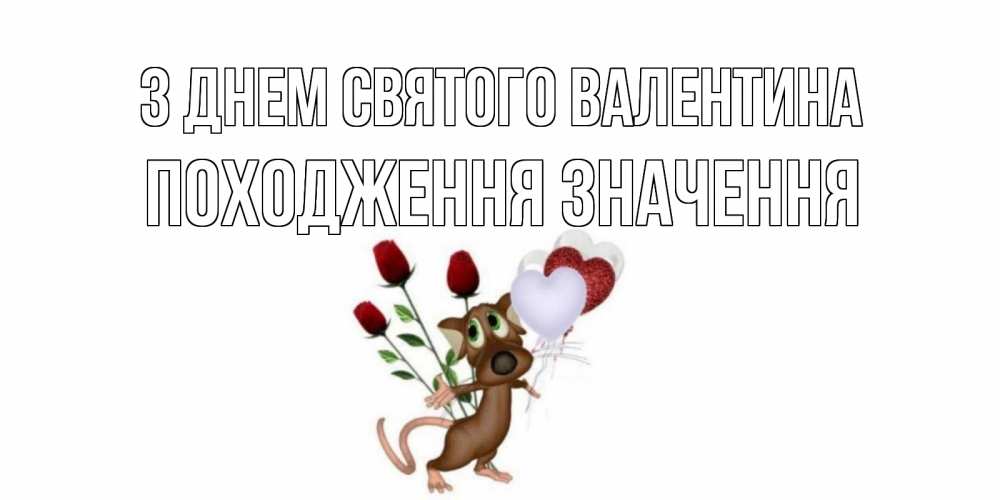 Открытка на каждый день з підписом, Походження,-значення З Днем Святого Валентина открытки на день святого Валентина для любимой девушки бесплатно онлайн Прикольна листівка з побажанням онлайн скачати безкоштовно 