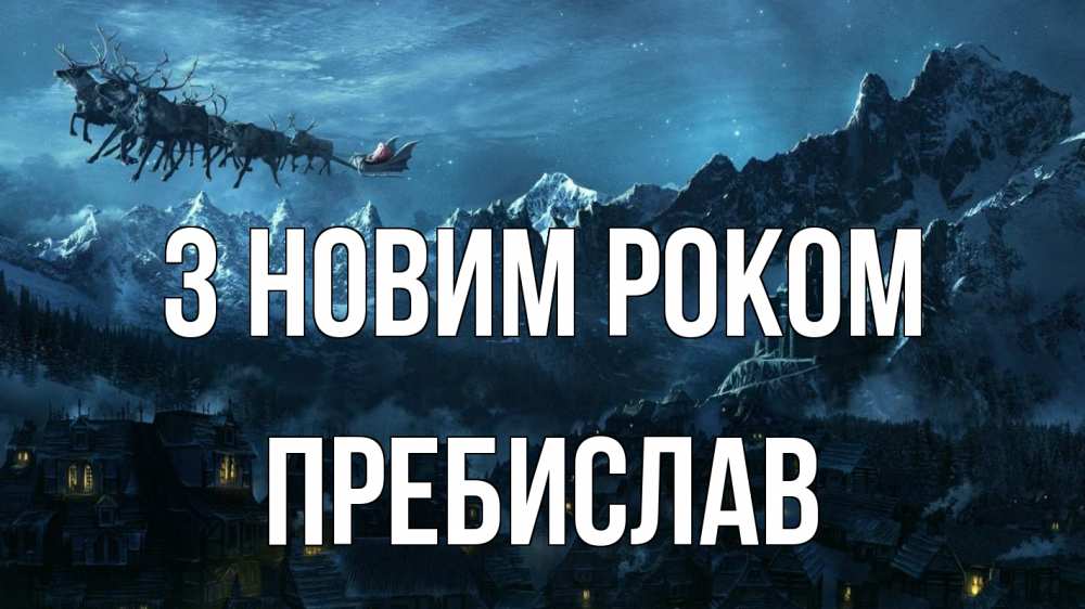 Открытка на каждый день з підписом, Пребислав З новим роком дед мороз олени Прикольна листівка з побажанням онлайн скачати безкоштовно 