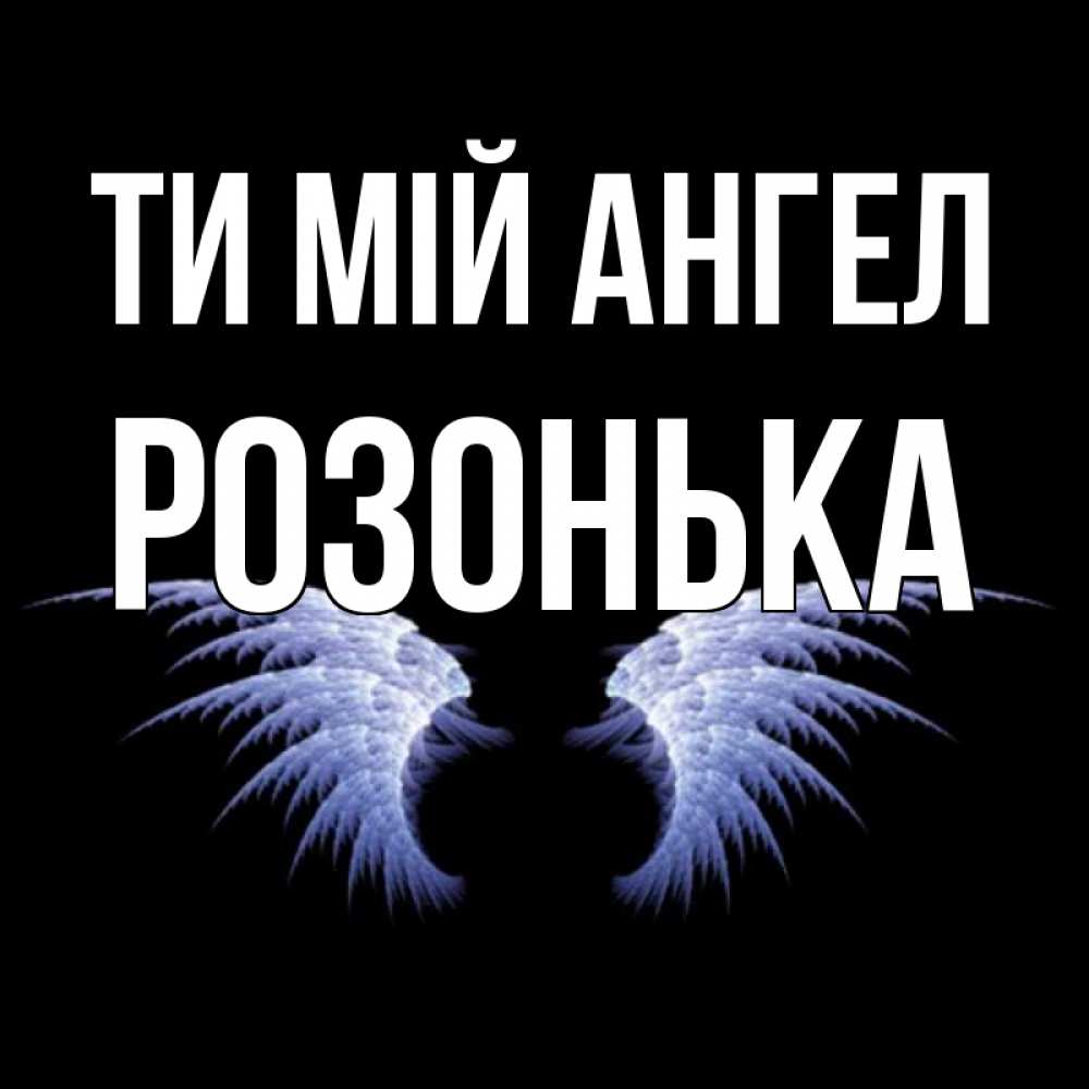 Открытка на каждый день з підписом, Розонька Ти мій ангел ангельские крылья на черном фоне Прикольна листівка з побажанням онлайн скачати безкоштовно 