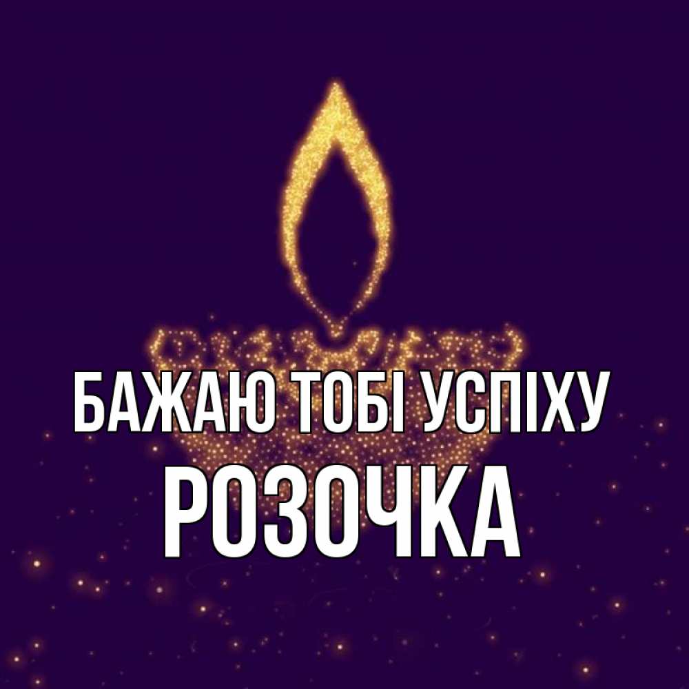 Открытка на каждый день з підписом, Розочка Бажаю тобі успіху пусть повезет 2 Прикольна листівка з побажанням онлайн скачати безкоштовно 
