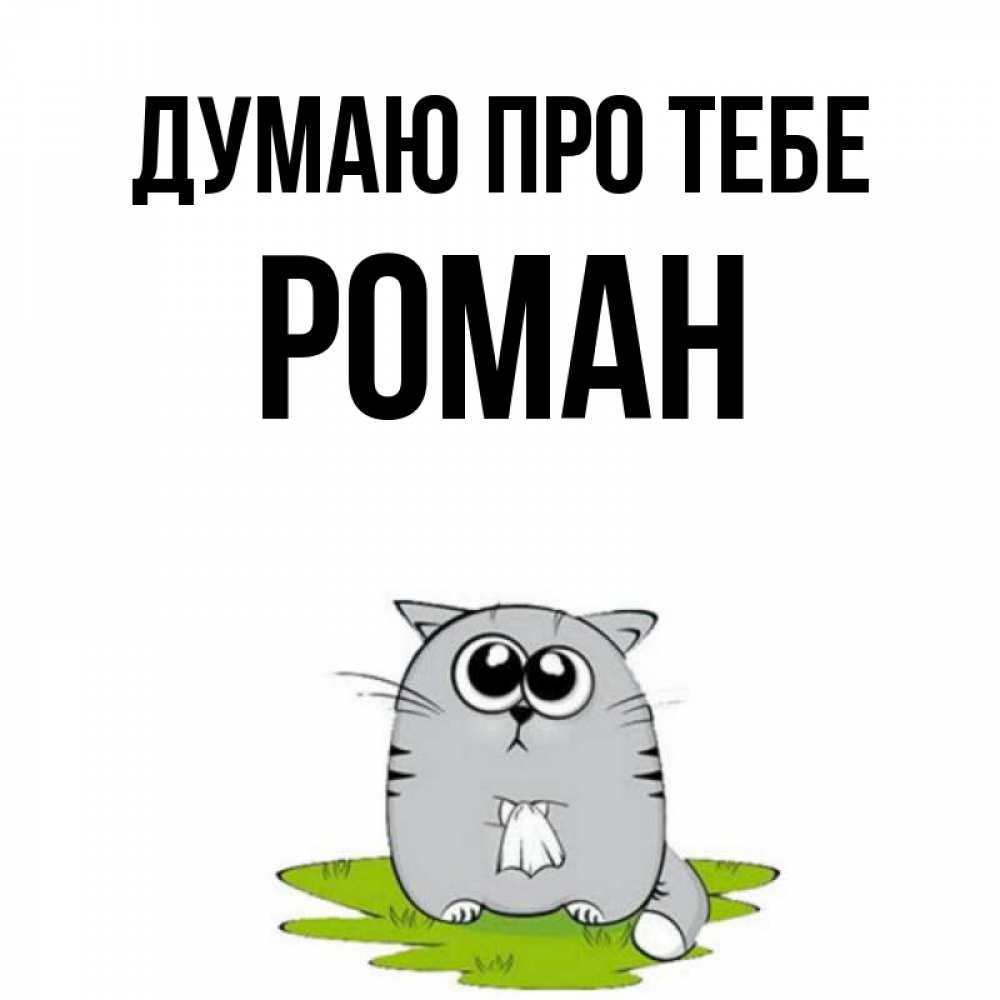 Открытка на каждый день з підписом, Роман Думаю про тебе тоска с платочком Прикольна листівка з побажанням онлайн скачати безкоштовно 