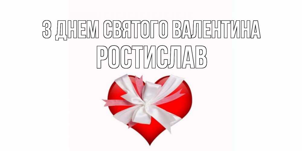 Открытка на каждый день з підписом, Ростислав З Днем Святого Валентина сердечко на 14 февраля  для моей девушки подписать именем Прикольна листівка з побажанням онлайн скачати безкоштовно 