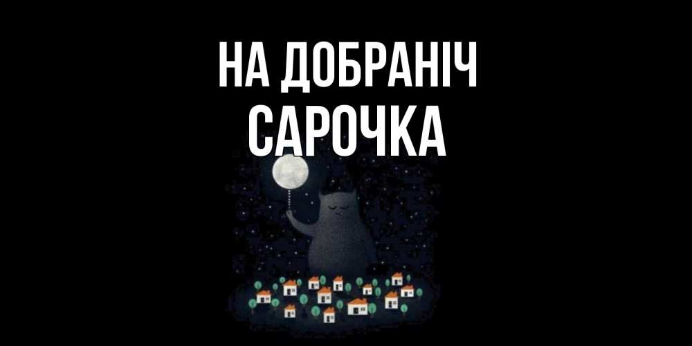 Открытка на каждый день з підписом, Сарочка На добраніч кот,луна, ночь, звезды Прикольна листівка з побажанням онлайн скачати безкоштовно 