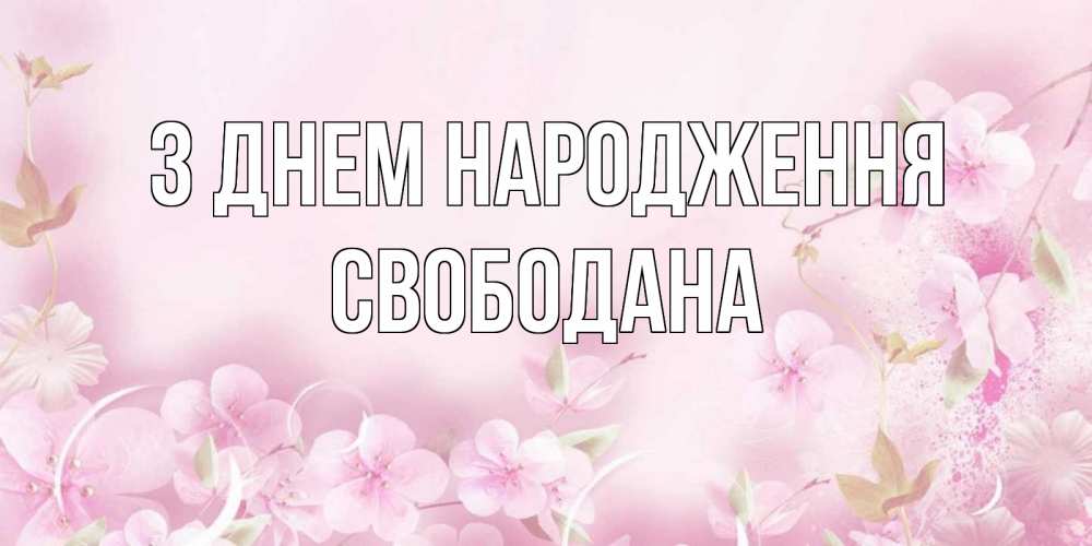Открытка на каждый день з підписом, Свободана З Днем народження нежные цветы Прикольна листівка з побажанням онлайн скачати безкоштовно 