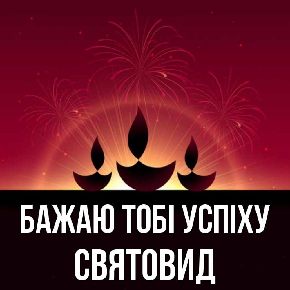 Открытка на каждый день з підписом, Святовид Бажаю тобі успіху праздник Прикольна листівка з побажанням онлайн скачати безкоштовно 