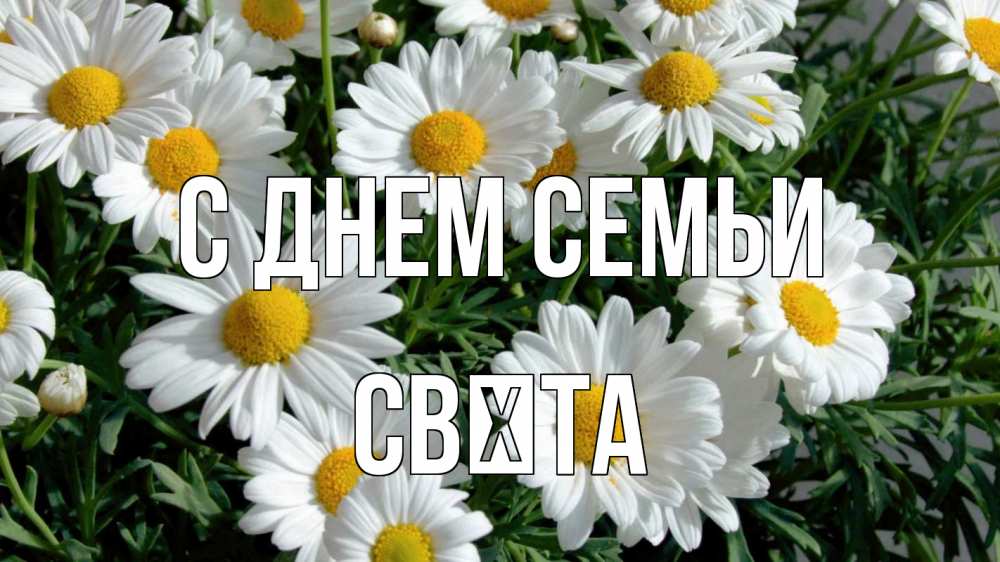 Открытка на каждый день з підписом, Свєта С днем семьи с днем семьи Прикольна листівка з побажанням онлайн скачати безкоштовно 