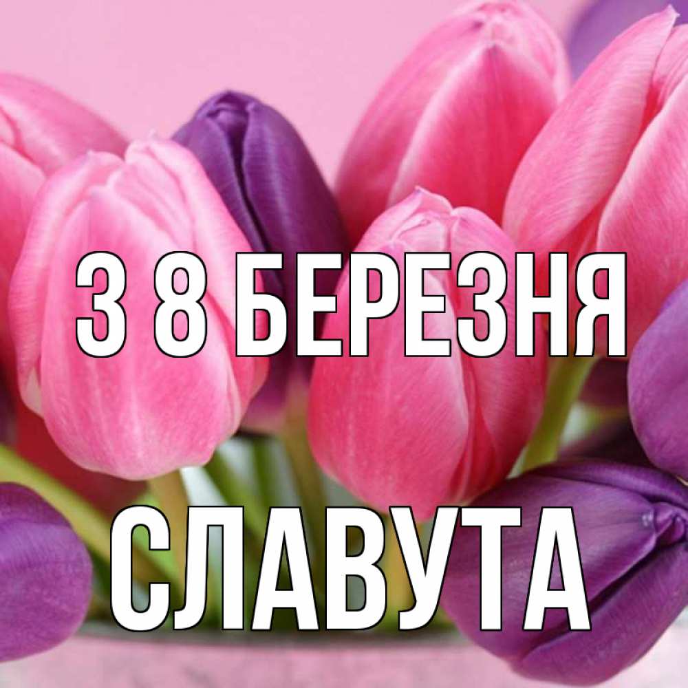 Открытка на каждый день з підписом, Славута З 8 БЕРЕЗНЯ маме 1 Прикольна листівка з побажанням онлайн скачати безкоштовно 