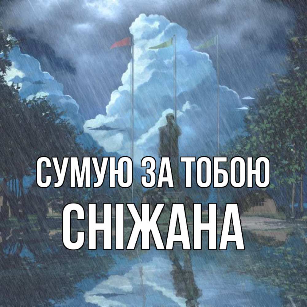 Открытка на каждый день з підписом, Сніжана Сумую за тобою печалька Прикольна листівка з побажанням онлайн скачати безкоштовно 