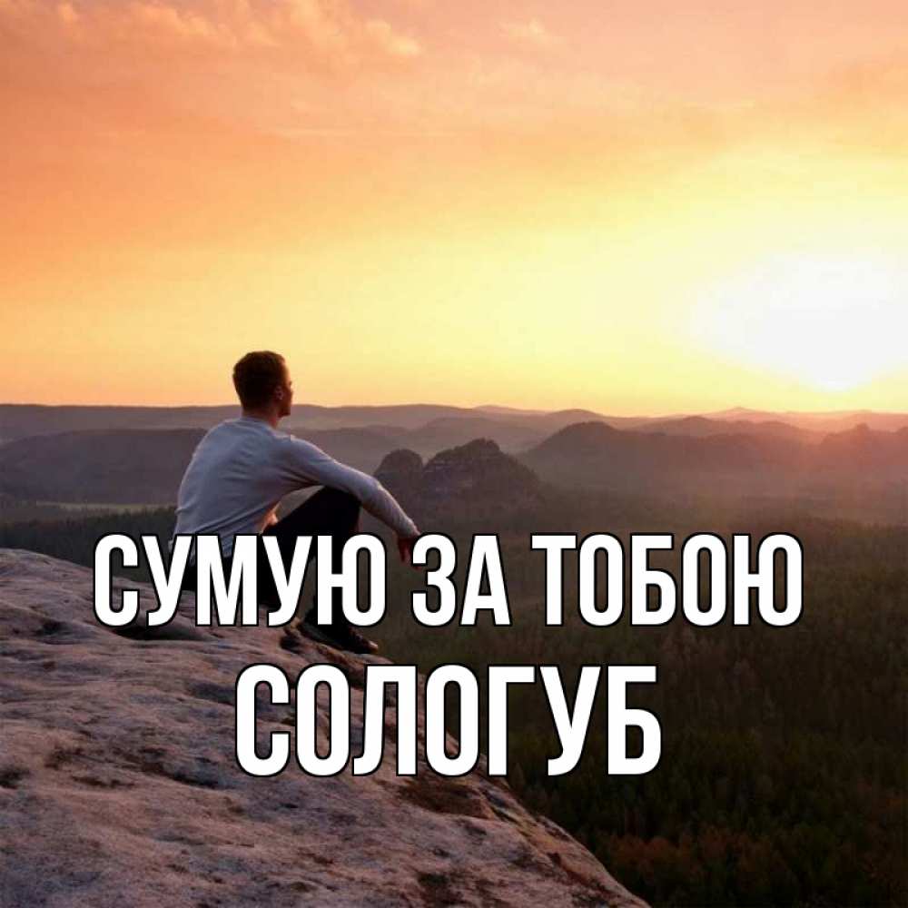 Открытка на каждый день з підписом, Сологуб Сумую за тобою открытка про скучашки 1 Прикольна листівка з побажанням онлайн скачати безкоштовно 