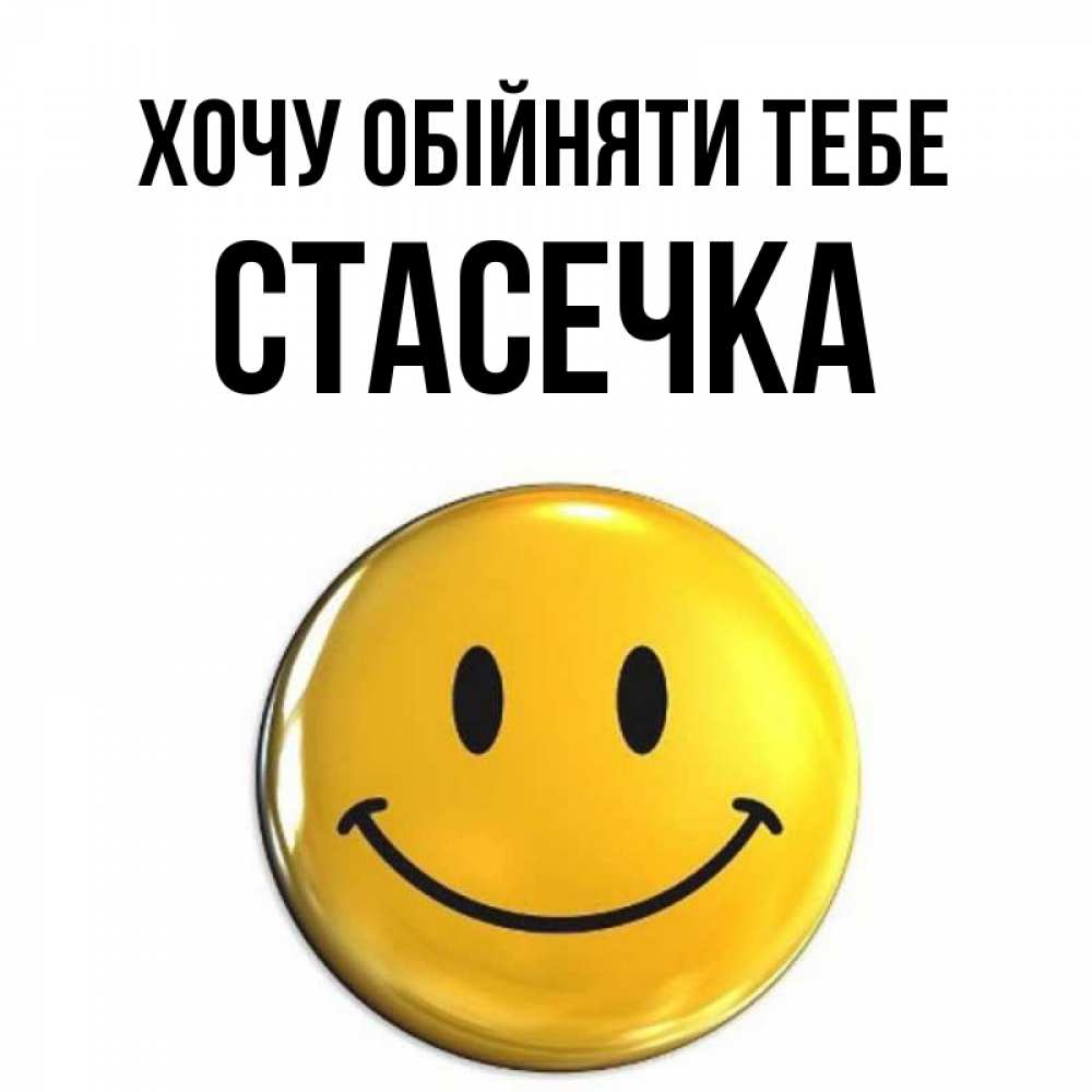 Открытка на каждый день з підписом, Стасечка Хочу обійняти тебе открытки которые можно подписывать онлайн по своему усмотрению бесплатно Прикольна листівка з побажанням онлайн скачати безкоштовно 