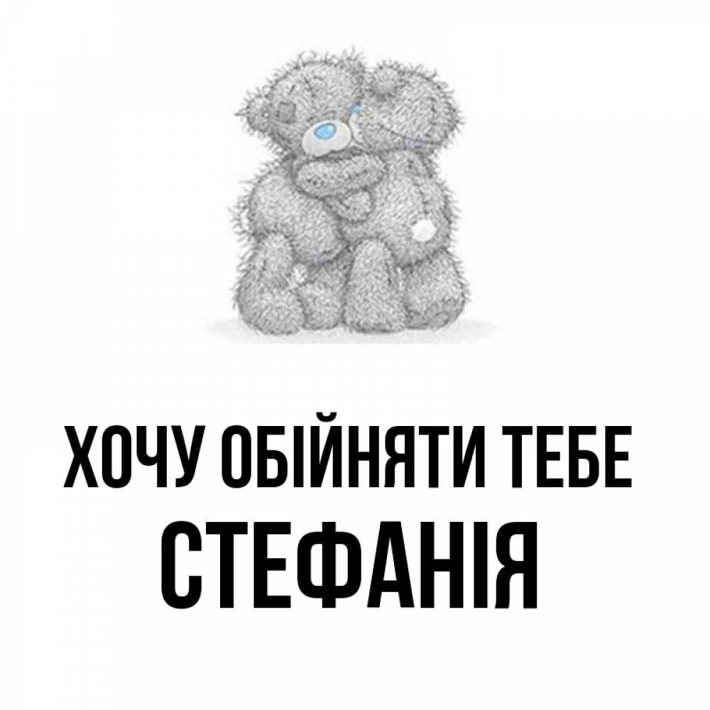 Открытка на каждый день з підписом, Стефанія Хочу обійняти тебе два теддика Прикольна листівка з побажанням онлайн скачати безкоштовно 