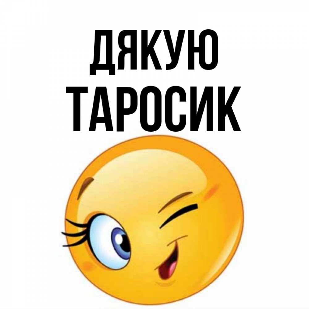 Открытка на каждый день з підписом, Таросик Дякую открытка с подмигивающим смайлом Прикольна листівка з побажанням онлайн скачати безкоштовно 