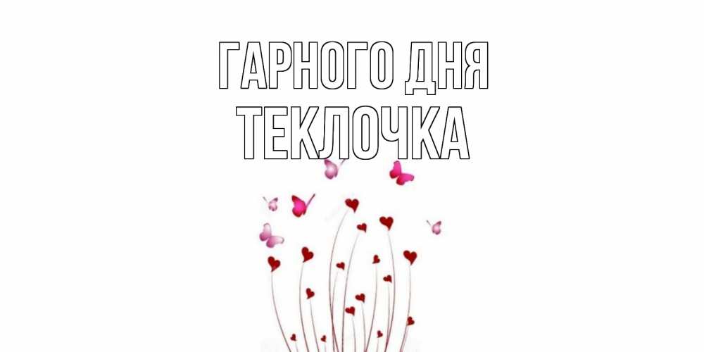 Открытка на каждый день з підписом, Теклочка Гарного дня отличного дня Прикольна листівка з побажанням онлайн скачати безкоштовно 