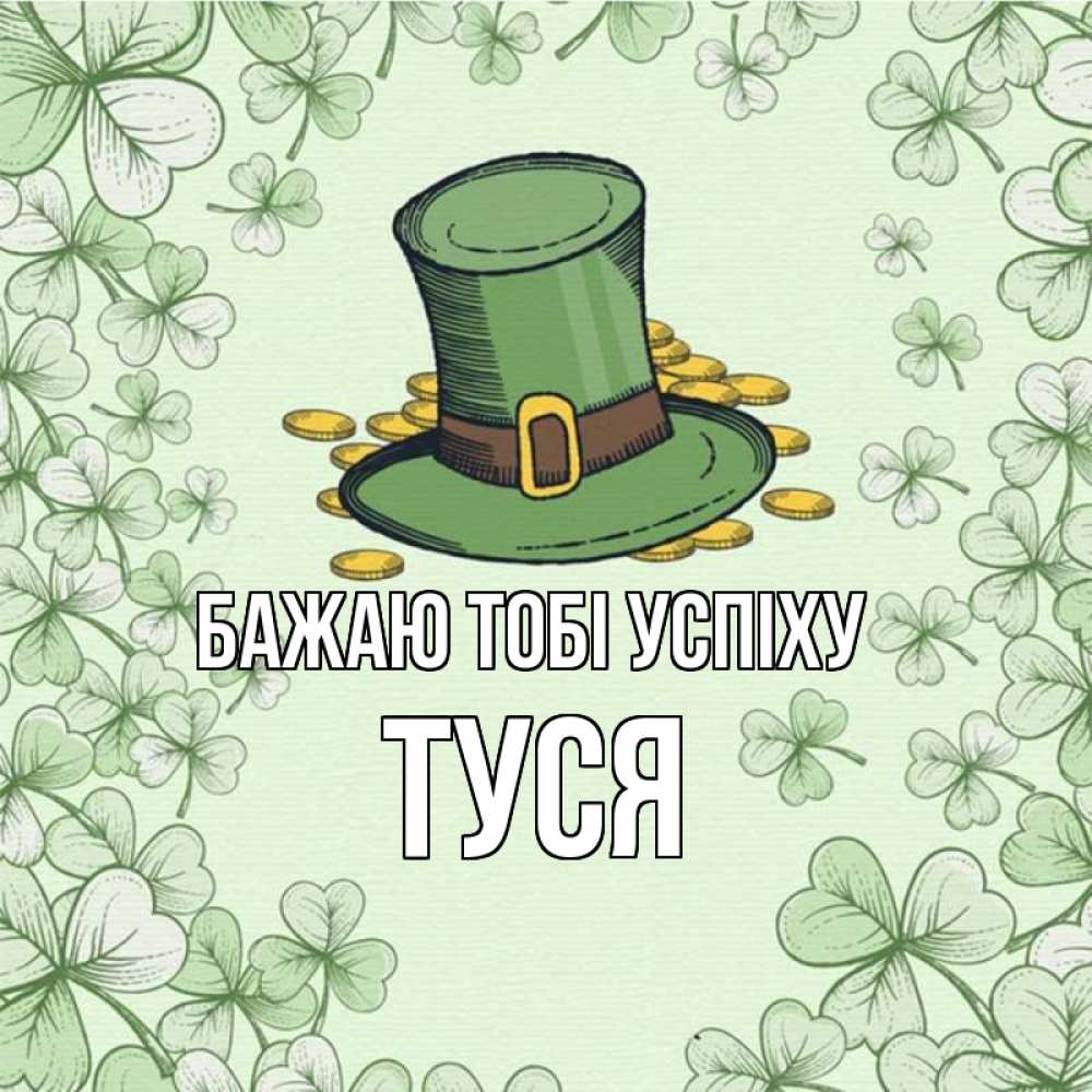 Открытка на каждый день з підписом, Туся Бажаю тобі успіху клевер Прикольна листівка з побажанням онлайн скачати безкоштовно 