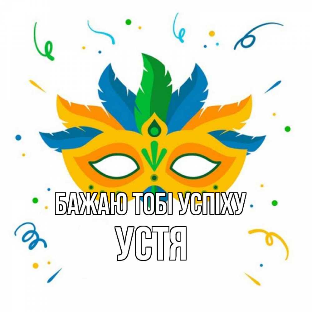 Открытка на каждый день з підписом, Устя Бажаю тобі успіху конфети Прикольна листівка з побажанням онлайн скачати безкоштовно 