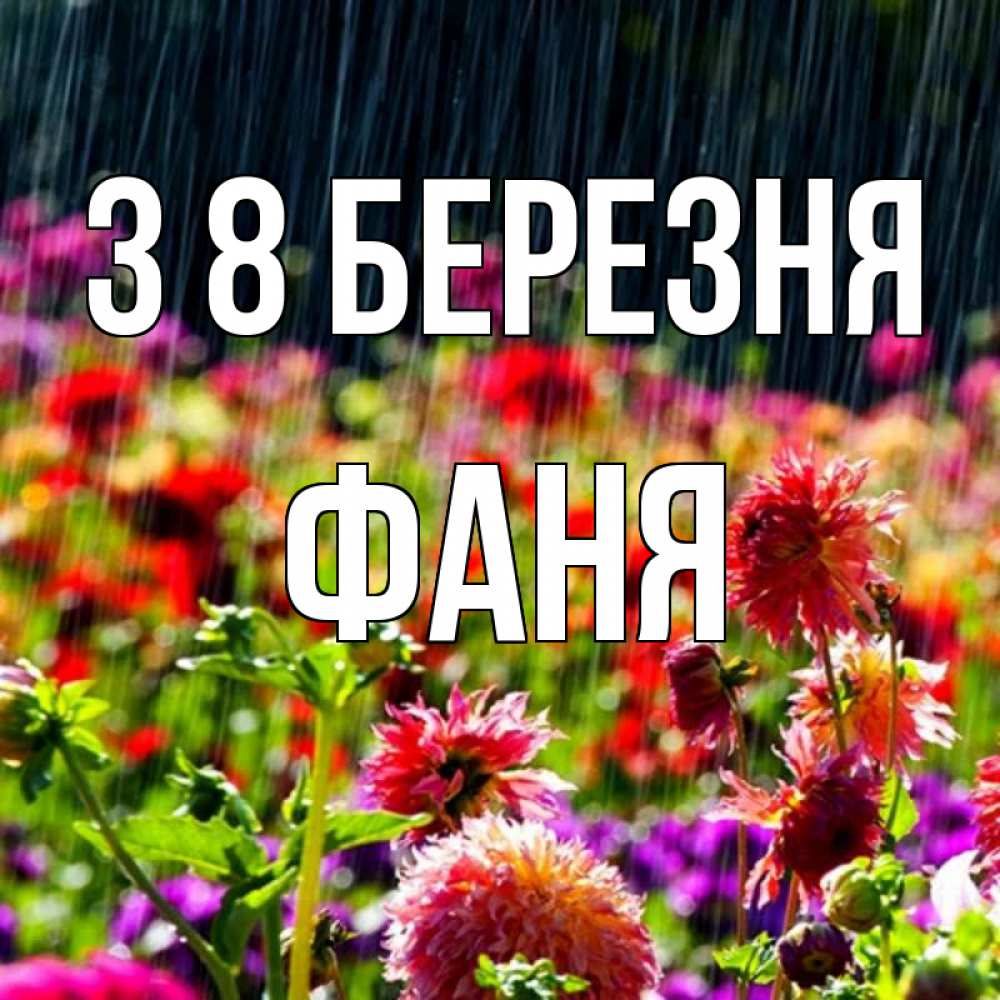 Открытка на каждый день з підписом, Фаня З 8 БЕРЕЗНЯ цветы под дождиком к международному женскому дню Прикольна листівка з побажанням онлайн скачати безкоштовно 