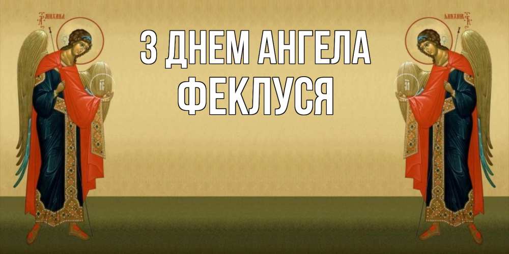 Открытка на каждый день з підписом, Феклуся З Днем ангела христианство, праздники, день ангела Прикольна листівка з побажанням онлайн скачати безкоштовно 