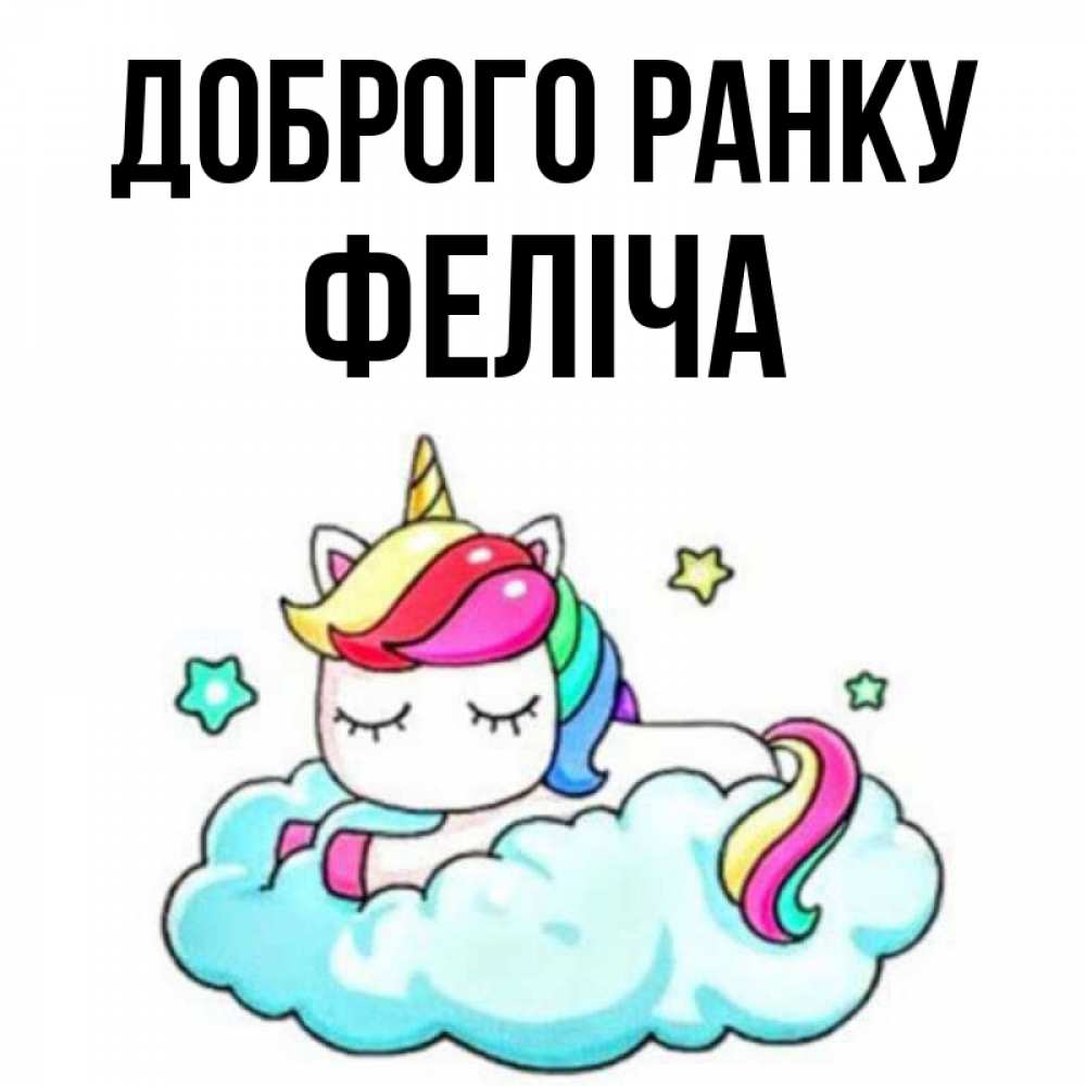 Открытка на каждый день з підписом, Феліча Доброго ранку радужное утро Прикольна листівка з побажанням онлайн скачати безкоштовно 