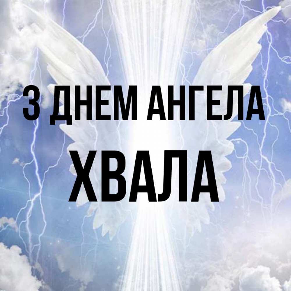 Открытка на каждый день з підписом, Хвала З Днем ангела молнии на небе и свет Прикольна листівка з побажанням онлайн скачати безкоштовно 