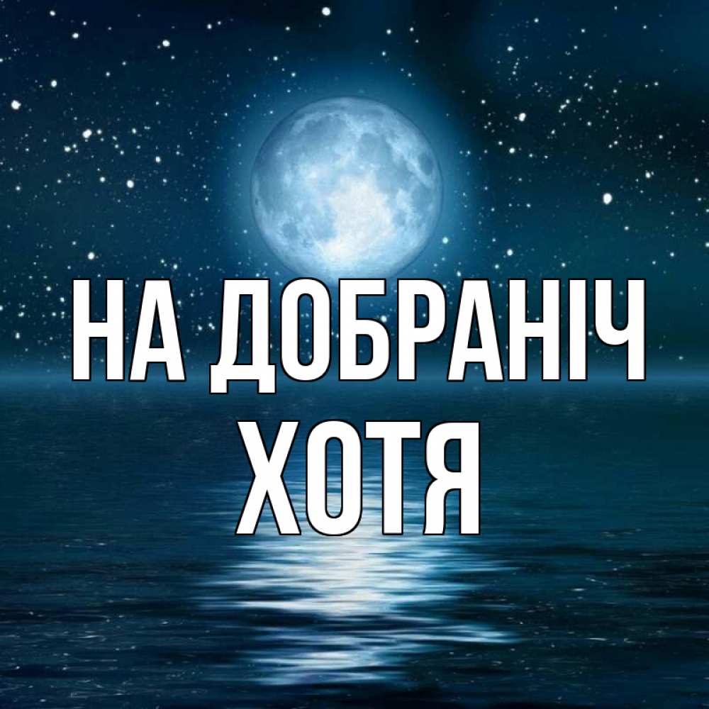 Открытка на каждый день з підписом, Хотя На добраніч звезды Прикольна листівка з побажанням онлайн скачати безкоштовно 
