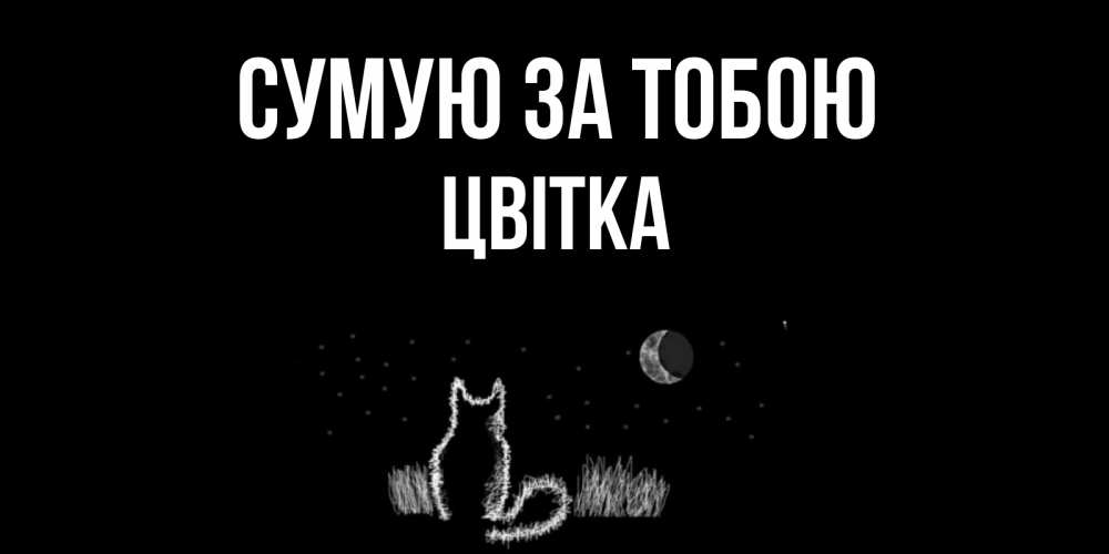 Открытка на каждый день з підписом, Цвітка Сумую за тобою кот Прикольна листівка з побажанням онлайн скачати безкоштовно 