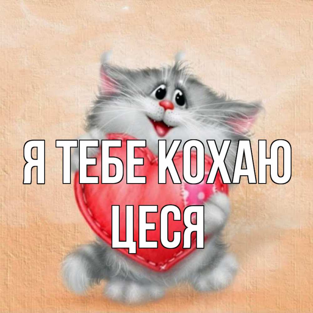 Открытка на каждый день з підписом, Цеся Я тебе кохаю сердце с заплаткой Прикольна листівка з побажанням онлайн скачати безкоштовно 