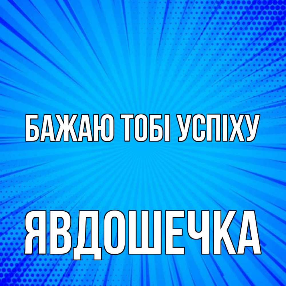 Открытка на каждый день з підписом, Явдошечка Бажаю тобі успіху на удачу Прикольна листівка з побажанням онлайн скачати безкоштовно 