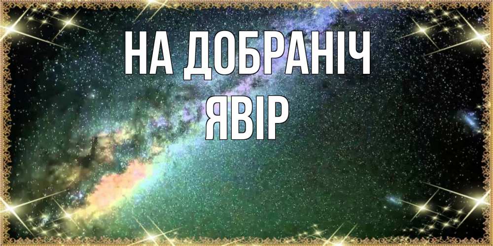Открытка на каждый день з підписом, Явір На добраніч спи и засыпай и высыпайся Прикольна листівка з побажанням онлайн скачати безкоштовно 