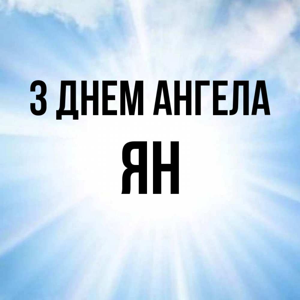 Открытка на каждый день з підписом, Ян З Днем ангела свет небесный Прикольна листівка з побажанням онлайн скачати безкоштовно 