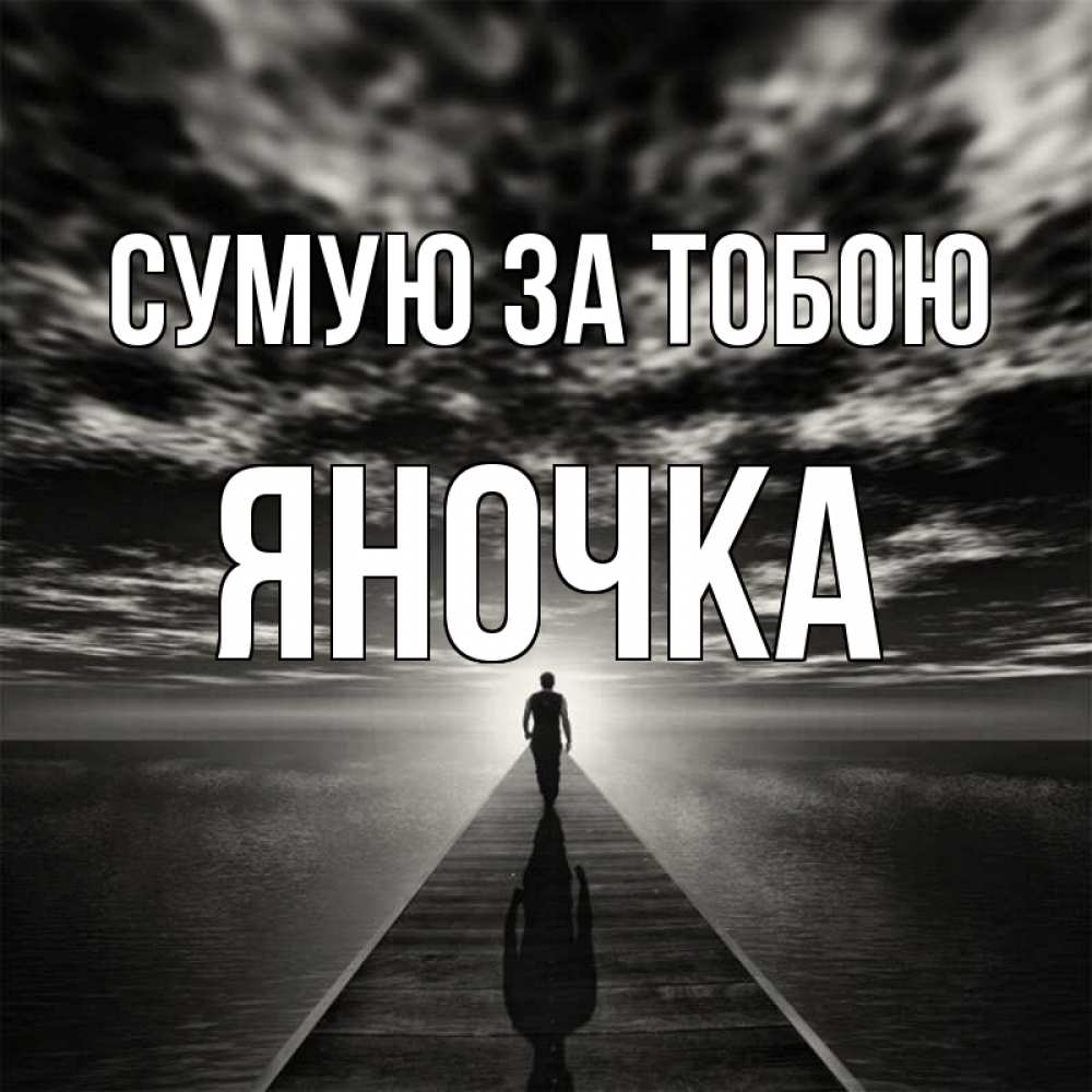 Открытка на каждый день з підписом, Яночка Сумую за тобою к тебе Прикольна листівка з побажанням онлайн скачати безкоштовно 