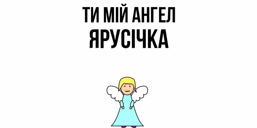 Открытка на каждый день з підписом, Ярусічка Ти мій ангел ангел Прикольна листівка з побажанням онлайн скачати безкоштовно 