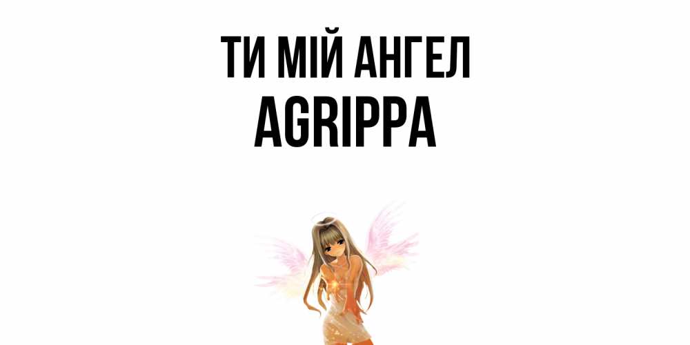 Открытка на каждый день з підписом, Agrippa Ти мій ангел ангел, аниме Прикольна листівка з побажанням онлайн скачати безкоштовно 