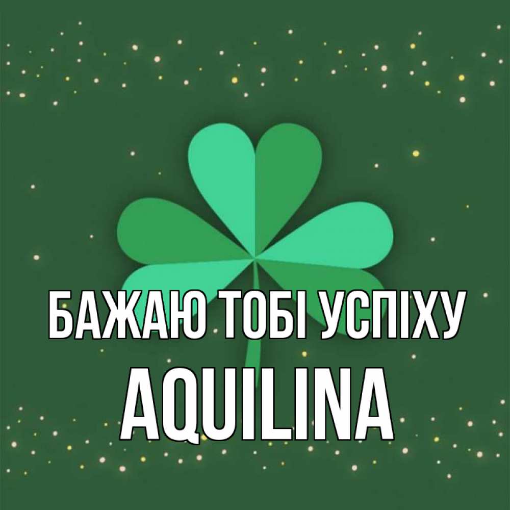 Открытка на каждый день з підписом, Aquilina Бажаю тобі успіху лист клевера Прикольна листівка з побажанням онлайн скачати безкоштовно 